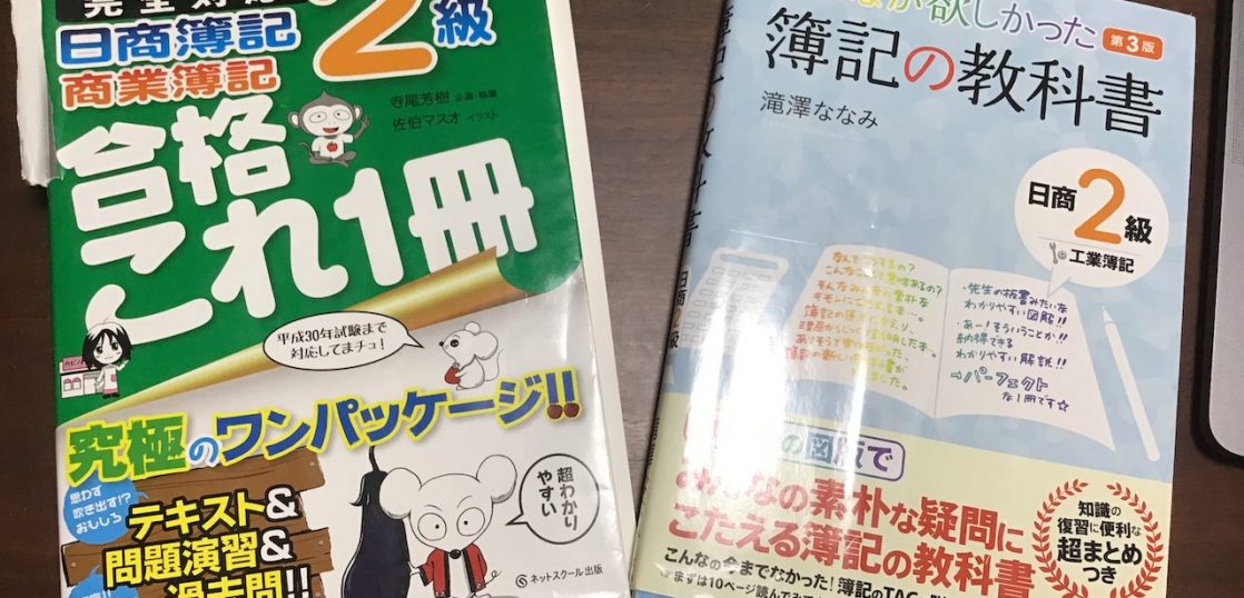 中卒の俺が知識ゼロから4ヶ月で日商簿記2級に合格した方法 プログラマーになった 中卒 男のブログ